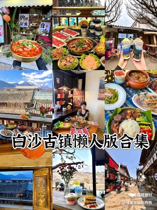 白沙古镇 - 丽江旅游