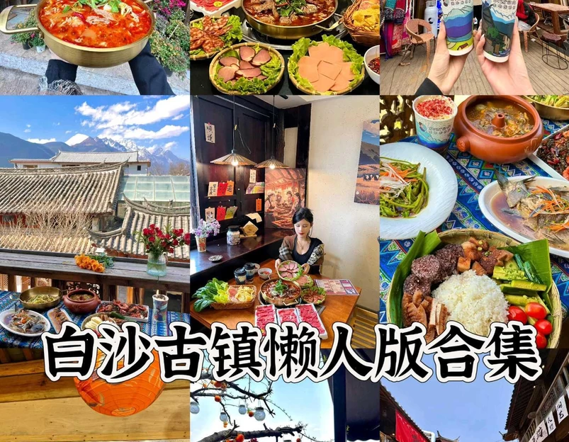 白沙古镇 - 丽江旅游 1