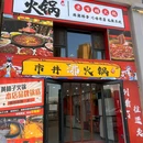 市井沸火锅店 - 银川市旅游 缩略图 2