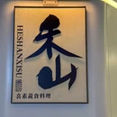 禾山喜素·蔬食料理(侨城坊店) - 深圳市旅游 缩略图 9