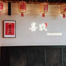 喜玖茗庭·精致江浙菜 - 杭州市旅游 缩略图 9