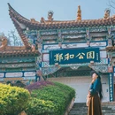 郑和公园 - 昆明市旅游 缩略图 9