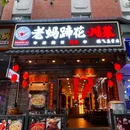 骆老妈蹄花.正宗川菜(雄飞店) - 成都市旅游 缩略图 9