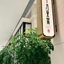 九十九里棠(武商梦时代店) - 武汉市旅游 缩略图 9