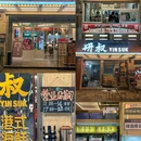 研叔·生料啫啫·打边炉·荔枝肉(烟台山店) - 福州市旅游 缩略图 1