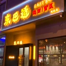 东巴适鸡架冒菜(故宫店) - 沈阳旅游 缩略图 5