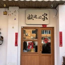巷野餐厅 - 沈阳市旅游 缩略图 8