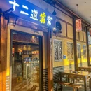 十二道家常·只用土猪肉(龙湖时代天街店) - 重庆市旅游 缩略图 9