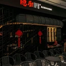 隐厨·中国菜馆(沈阳万象城店) - 沈阳市旅游 缩略图 9