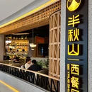 半秋山(汉口南国中心店) - 武汉市旅游 缩略图 9