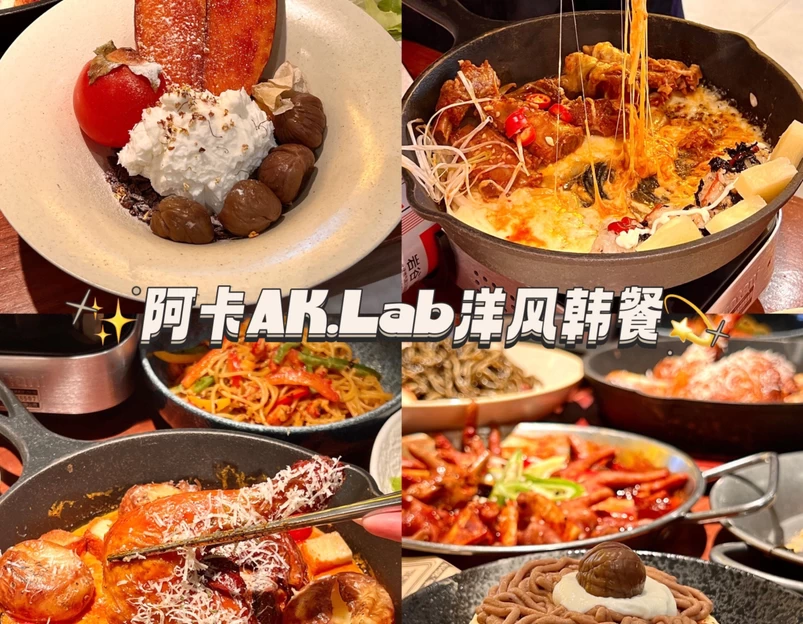 阿卡AK.Lab洋风韩餐(江汉路新佳丽店) - 武汉市旅游 1