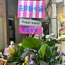 花财糖水铺 - 昆明市旅游 缩略图 3