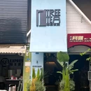 萃三创意厨房·有披萨有茶·NapoliPizza&More(市体育馆店) - 昆明市旅游 缩略图 6