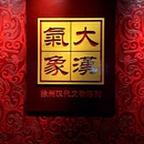 徐州博物馆 - 徐州市旅游 缩略图 5