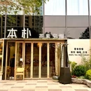 本朴茶素空间 - 昆明旅游 缩略图 7