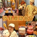 鹿隐餐厅 - 三明市旅游 缩略图 1