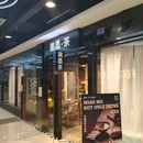 邈墨茶馆(迪凯银座店) - 杭州市旅游 缩略图 2