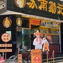 水仙园 - 汕头旅游 缩略图 9