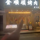 金顺碳烤肉(天河棠下店) - 广州旅游 缩略图 9