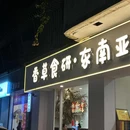 汕头和平酒店 - 汕头市旅游 缩略图 8