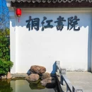 桐江书院景区 - 台州市旅游 缩略图 2