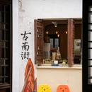 宜兴竹海风景区 - 无锡市旅游 缩略图 9