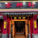 京粹轩老北京菜馆(天坛西门店) - 北京市旅游 缩略图 9