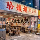 骆孃孃老火锅(春熙路店) - 成都市旅游 缩略图 9