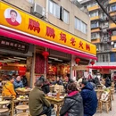 鹏鹏妈老火锅(宽窄巷子店) - 成都市旅游 缩略图 1