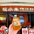 悦小朱·砂锅|川菜|靓汤 - 成都市旅游 缩略图 6