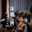 深圳回酒店 - 深圳市旅游 缩略图 1
