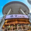 柒货·山野小馆 - 上海市旅游 缩略图 9