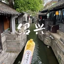 鲁迅故里 - 绍兴旅游 缩略图 1