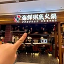 牛牛和牛海鲜粥底火锅(东安天街店) - 成都市旅游 缩略图 9