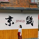 镇江中国醋文化博物馆 - 镇江市旅游 缩略图 7