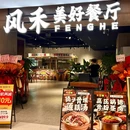 风禾美好餐厅(江汉路店) - 武汉市旅游 缩略图 9