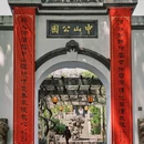 江苏学政文化旅游区-中山公园 - 无锡市旅游 缩略图 7