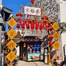 西小路历史街区 - 绍兴市旅游 缩略图 5
