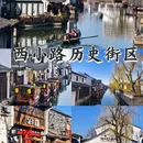 西小路历史街区 - 绍兴市旅游 缩略图 1