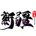 寻味新疆