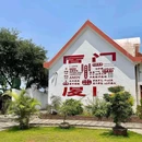 闽南大院·款待贵宾的闽南菜 - 厦门市旅游 缩略图 8