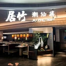 居竹·地道潮汕菜(KKone) - 深圳市旅游 缩略图 9