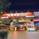 光明鸡煲·独创味道(十亩地店) - 深圳市旅游 缩略图 9