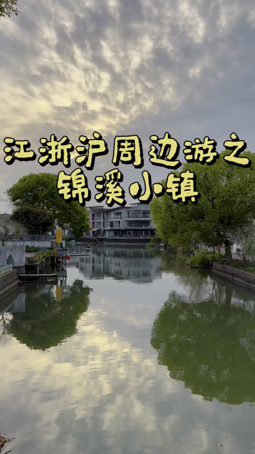 锦溪古镇 - 苏州市旅游