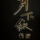 月下叙·中餐厅 - 武汉市旅游 缩略图 9