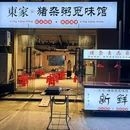 东家·猪杂粥觅味馆(绍兴店) - 绍兴市旅游 缩略图 8