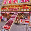 莱看看菜市场火锅 - 武汉市旅游 缩略图 1
