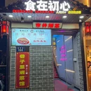 初心 - 杭州市旅游 缩略图 8