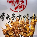 饭局原味烧烤·炖骨头(北京首店) - 北京市旅游 缩略图 3