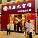 川麻九宫格老火锅(春熙路店) - 成都市旅游 缩略图 8